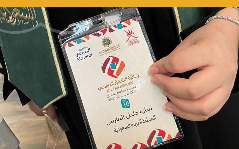 جائزة | التفوّق الدراسي لطلبة التعليم العام لمكتب التربية العربي لدول الخليج بدورتها الـ 16