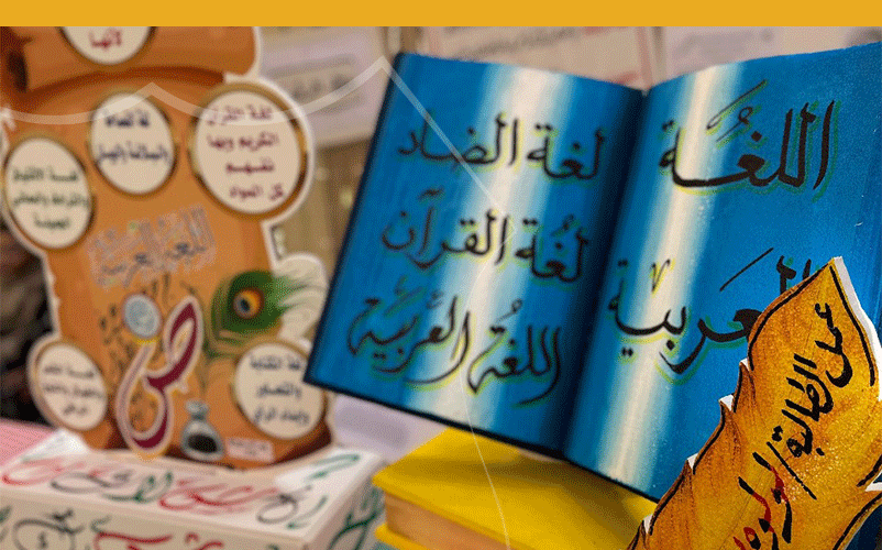 معرض | الاحتفاء باليوم العالمي للغة العربية