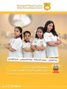 فوز طلابنا وطالباتنا في مسابقة الفيرست ليقو 2026م | مجمع الروابي التعليمي