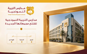 التربية النموذجية | تفتتح مجمعاتها الجديدة في أحياء الربيع واشبيليا وظهرة لبن بمدينة الرياض